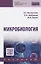 Микробиология. Учебник — 2819506 — 1