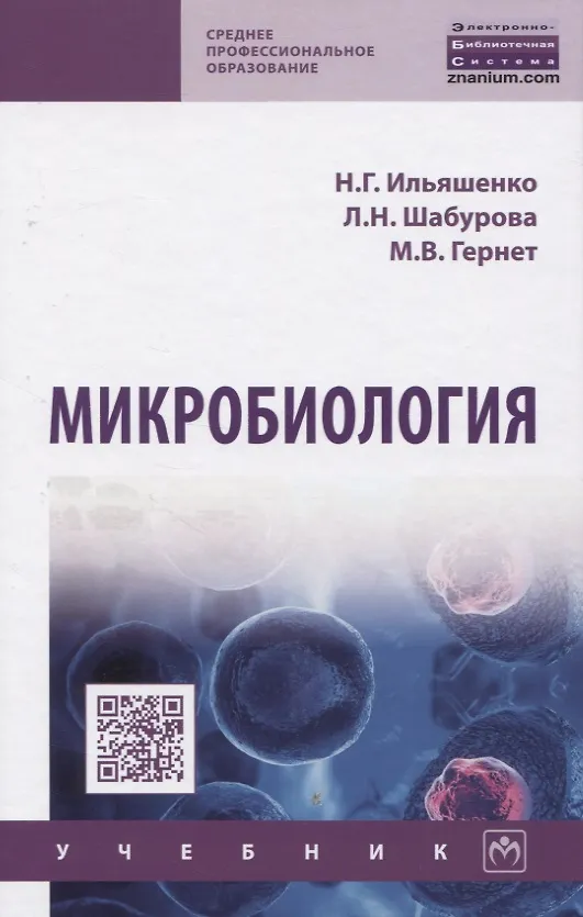Книга Микробиология. Учебник () — 1