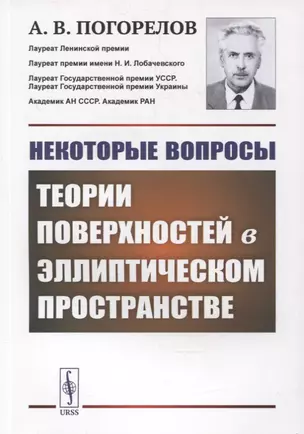 Некоторые вопросы теории поверхностей в эллиптическом пространстве — 2880642 — 1