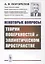 Некоторые вопросы теории поверхностей в эллиптическом пространстве — 2880642 — 1