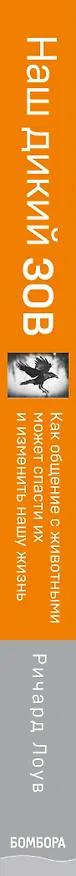 Книга Наш дикий зов. Как общение с животными может спасти их и изменить нашу жизнь (рус. оф.) (Ричард Лоув) — 3