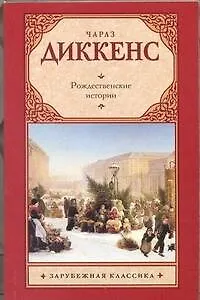 Рождественские истории : [повести]