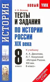 Книга УМК(нов).8кл.История.Тесты и задания (Катерина Волкова)
