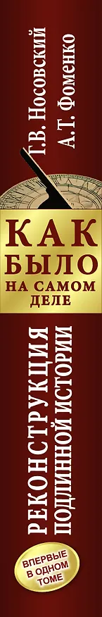 Книга КАК БЫЛО на самом деле (Анатолий Фоменко, Глеб Носовский) — 3