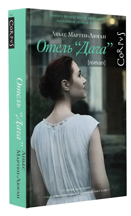 Книга Отель "Дача" (Аньес Мартен-Люган) — 4