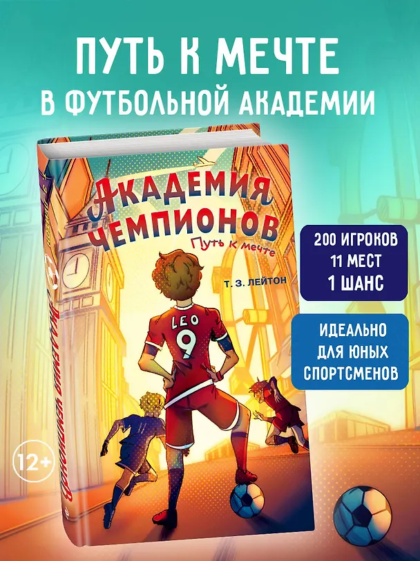 Книга Академия Чемпионов. Путь к мечте (Т. З. Лейтон) — 6