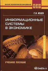 Книга Информационные системы в экономике (Георгий Исаев)