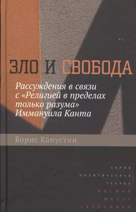 Зло и свобода. Рассуждения в связи с «Религией в пределах только разума» Иммануила Канта — 2527173 — 1