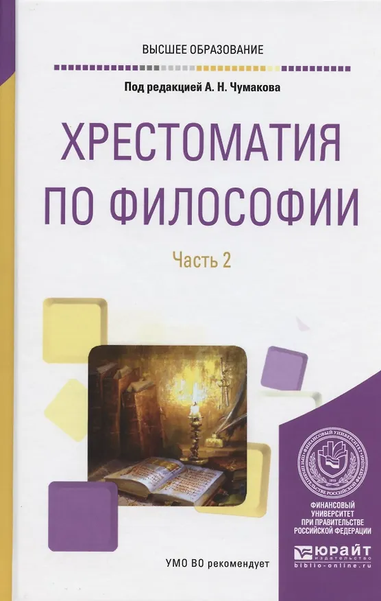 Книга Хрестоматия по философии. Часть 2. Учебное пособие () — 4