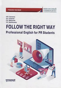 Follow the Right Way. Professional English for PR Students. Английский язык в профессиональной сфере для направления «Реклама и связи с общественностью»