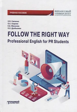 Книга Follow the Right Way. Professional English for PR Students. Английский язык в профессиональной сфере для направления «Реклама и связи с общественностью» (Елена Манахова, Офелия Азарова, Наталья Савченко)