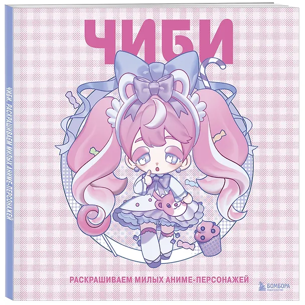 Книга Чиби. Раскрашиваем милых аниме-персонажей (Mugenoumi) — 4