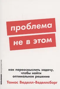 Проблема не в этом: Как переосмыслить задачу, чтобы найти оптимальное решение