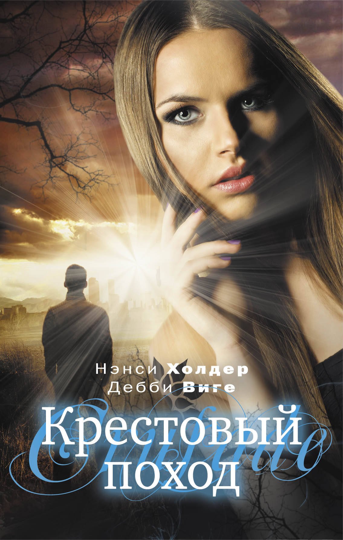 

Крестовый поход: роман