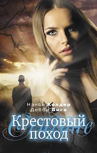 Крестовый поход: роман