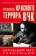 Хроника красного террора ВЧК. Карающий меч революции — 2618259 — 1