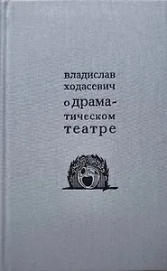О драматическом театре статьи 1910–1930-х годов