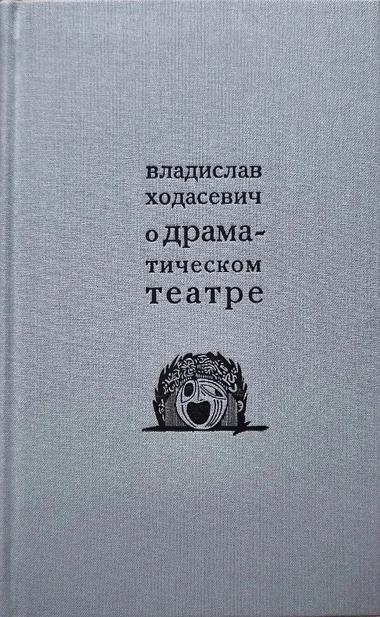 Книга О драматическом театре статьи 1910–1930-х годов (Владислав Ходасевич) — 1