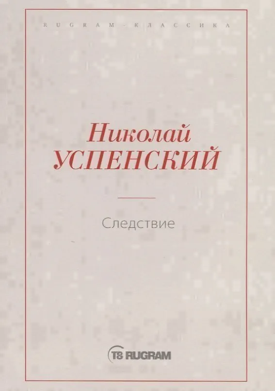 Книга Следствие () — 1