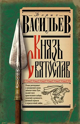 Книга Князь Святослав (Борис Васильев)