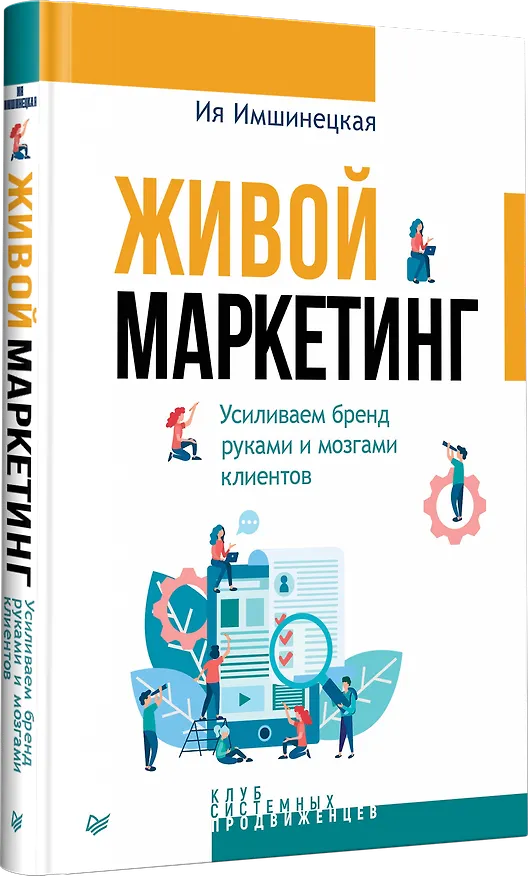 Книга Живой маркетинг. Усиливаем бренд руками и мозгами клиентов (Ия Имшинецкая) — 3