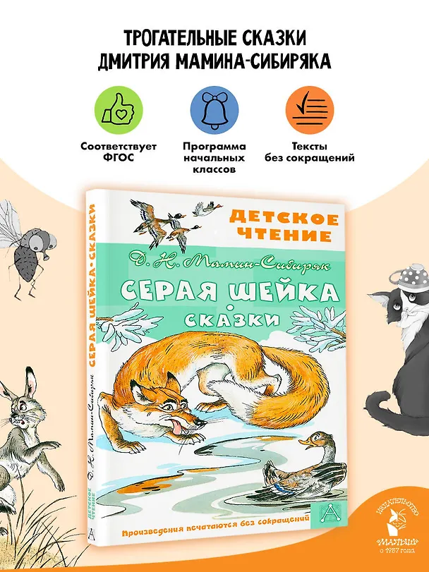 Книга Серая Шейка. Сказки (Дмитрий Мамин-Сибиряк) — 5