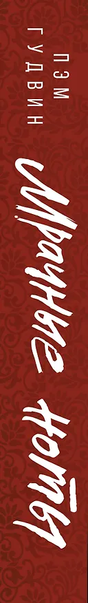 Книга Мрачные ноты (Пэм Гудвин) — 5