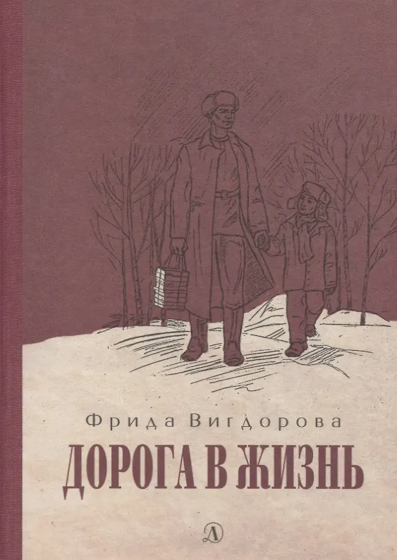Книга Дорога в жизнь (Фрида Вигдорова) — 1