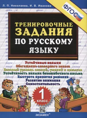 Тренировочные задания по русскому языку. 1 класс — 2910337 — 1