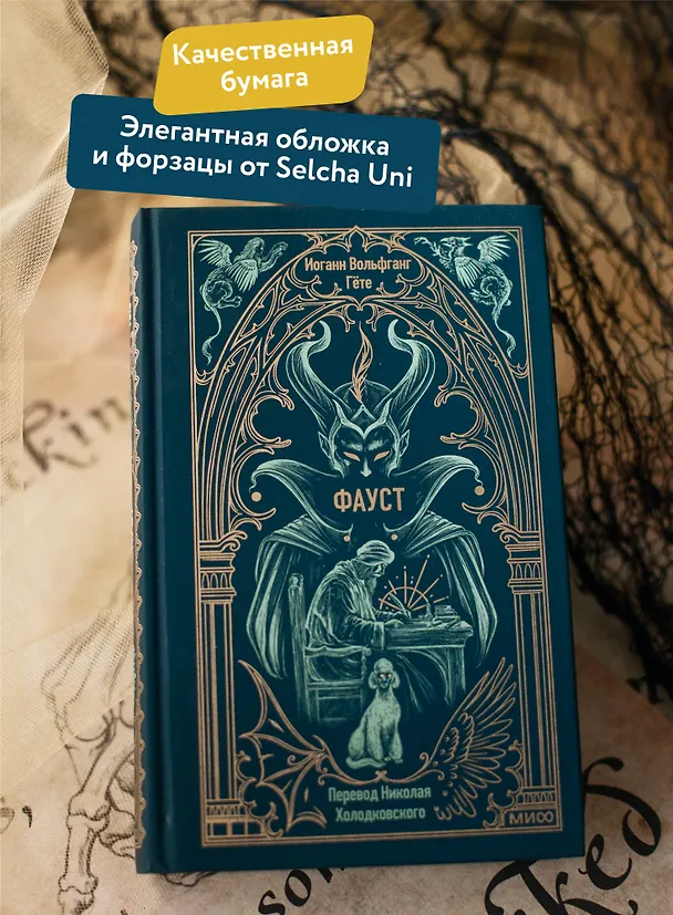Книга Фауст. Вечные истории (Иоганн Вольфганг Гёте) — 8