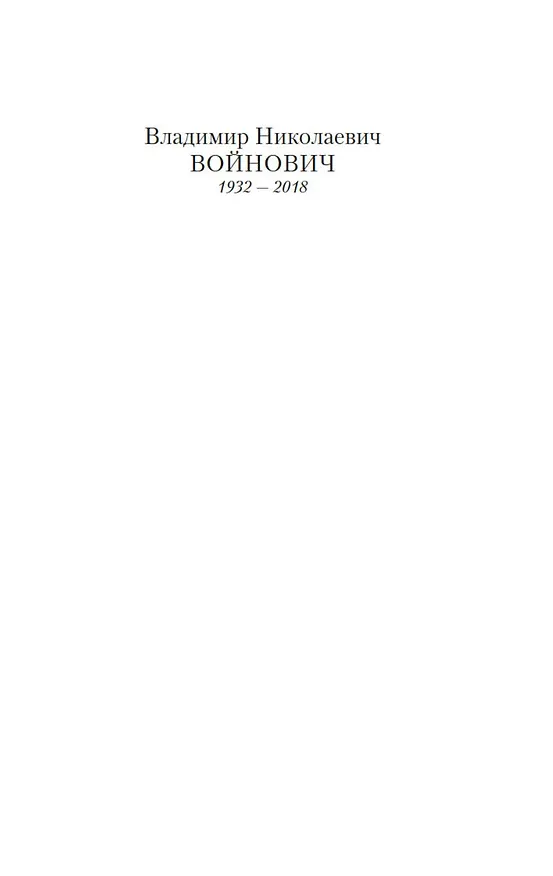 Книга Монументальная пропаганда (Владимир Войнович) — 7