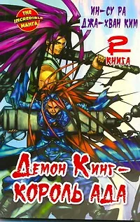 Книга Король Ада. Книга 2 (Демон Кинг / Demon King). Манхва (Ра Ин-Су)