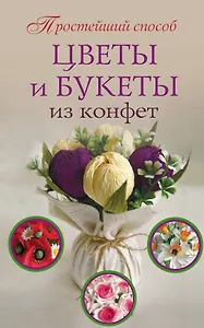 ПростСпособ Цветы и букеты из конфет