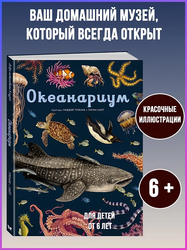 Книга Океанариум (Лавдэй Триник) — 6