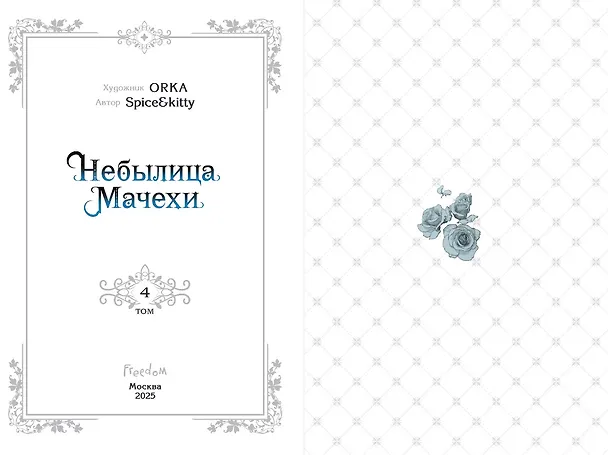 Небылица мачехи. Том 4 (A Stepmother's Fairy Tale). Манхва 8121439 — 9
