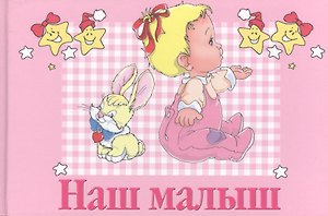 Наш малыш: Первый альбом нашего малыша