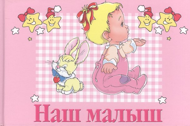 Наш малыш: Первый альбом нашего малыша 1197317 — 1