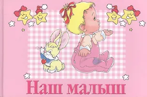 Наш малыш: Первый альбом нашего малыша 1197317