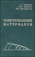 Книга Сопротивление материалов: Учебное пособие. 2-е изд. (Алексей Горшков)