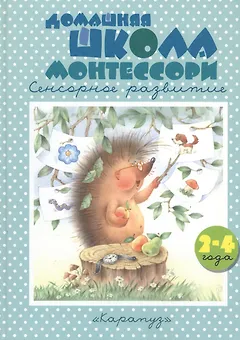 Домашняя школа Монтессори. Сенсорное развитие. 2-4 года