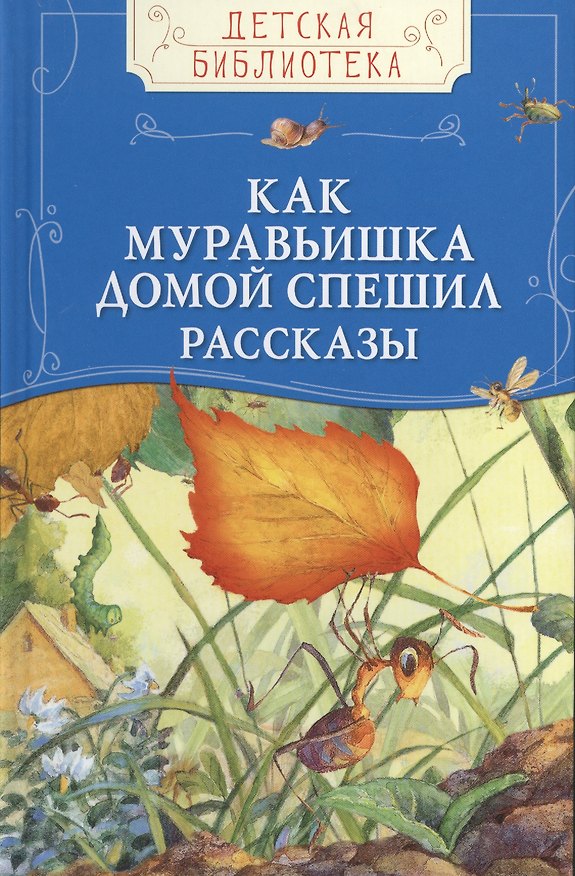 Книга Как муравьишка домой спешил (Николай Сладков, Виталий Бианки, Константин Паустовский) — 1
