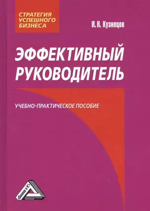 Эффективный руководитель: Учебно-практическое пособие / 2-е изд. — 2640436 — 1