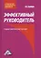 Эффективный руководитель: Учебно-практическое пособие / 2-е изд. — 2640436 — 1