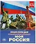 Моя Россия. Энциклопедия с развивающими заданиями — 2768989 — 1
