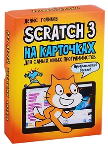 Scratch 3 на карточках для самых юных программистов