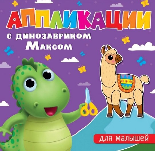Книга АППЛИКАЦИИ с динозавриком Максом. ДЛЯ МАЛЫШЕЙ () — 1