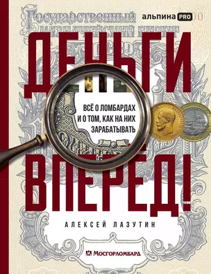 Деньги — вперед! Все о ломбардах и о том, как на них зарабатывать — 3017006 — 1