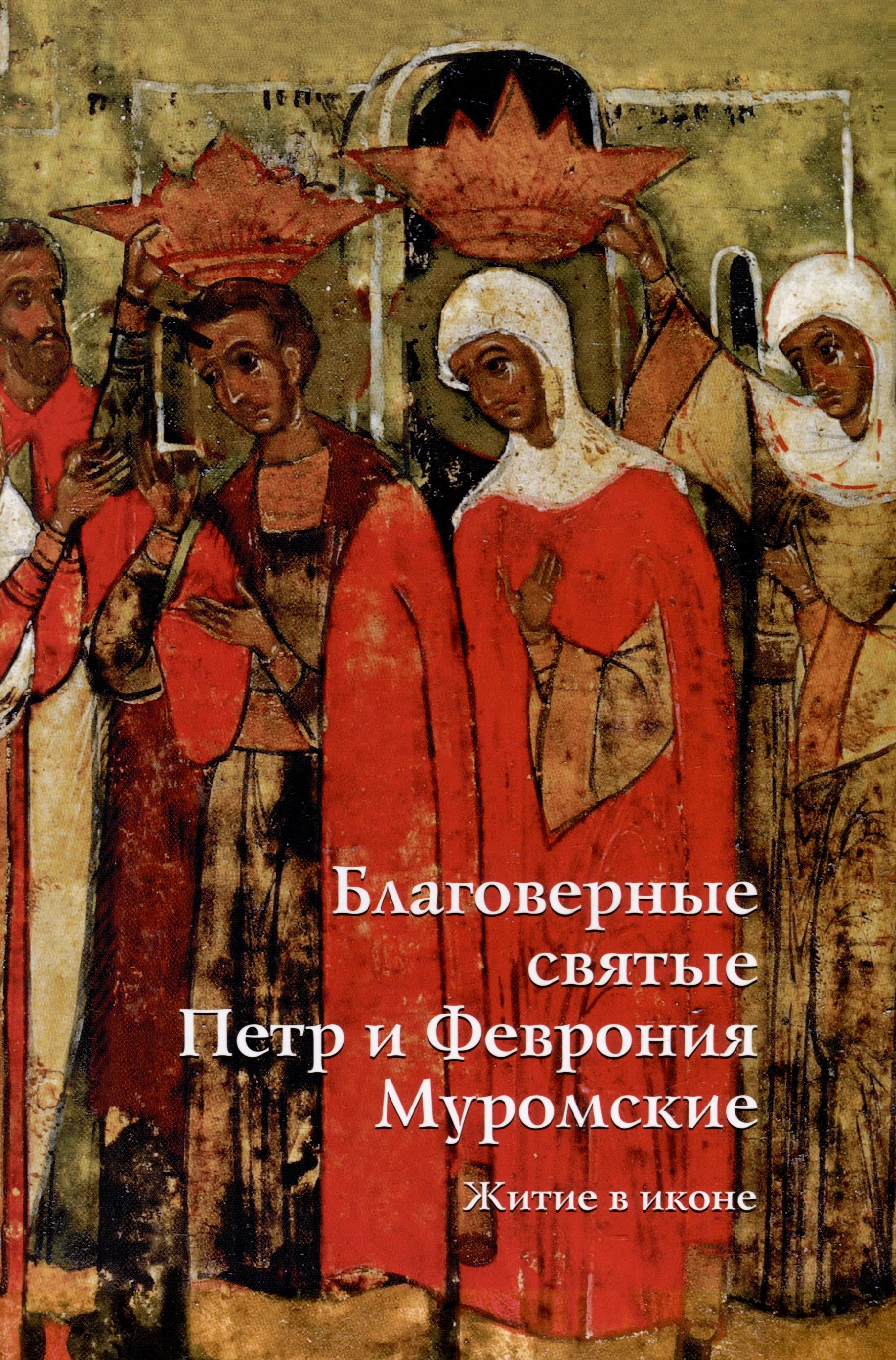 

Благоверные святые Петр и Февронья Муромские. Житие в иконе