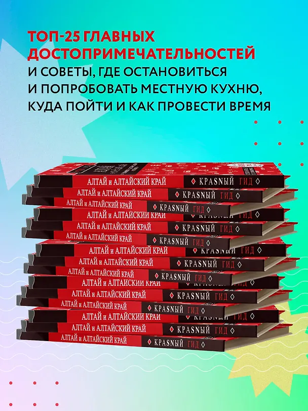 Книга Алтай и Алтайский край (Наталья Якубова) — 6