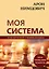 Арон Нимцович. Моя система — 2846188 — 1